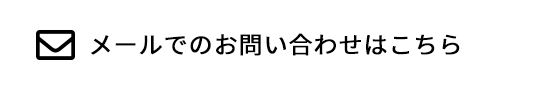 お問い合わせはこちら